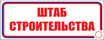 И07 Штаб строительства (пленка, 310х120 мм) - Знаки безопасности - Знаки и таблички для строительных площадок - . Магазин Znakstend.ru